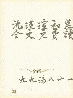 沈瑾瑄和慕煜城全文免费读