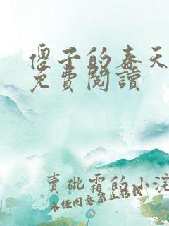 傻子的春天全章免费阅读