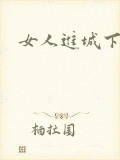 女人进城下载