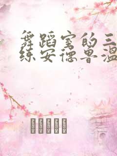 舞蹈室的三个教练安德鲁温女士