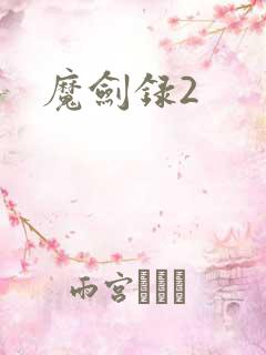 魔剑录2