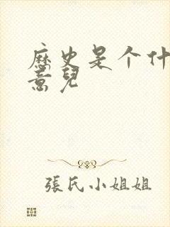 历史是个什么玩意儿