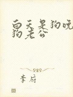 白天是狗晚上是狗老公