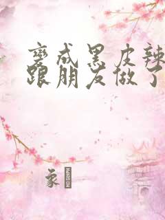 变成黑皮辣妹后跟朋友做了无增删翻译