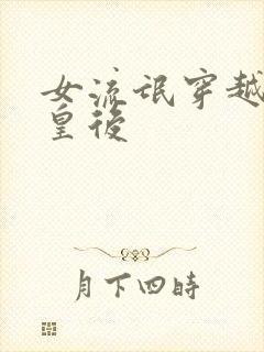 女流氓穿越冷宫皇后