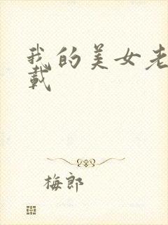 我的美女老板下载