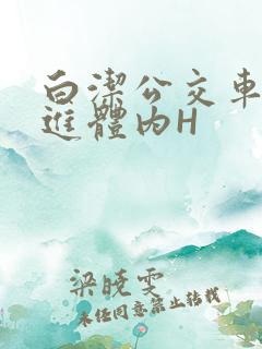 白洁公交车被挺进体内H