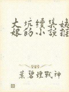 大坑续集姨父日娘的小说推荐