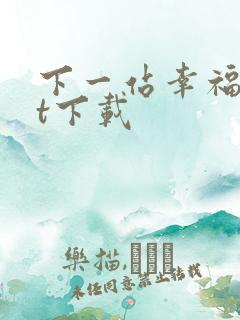 下一站幸福txt下载