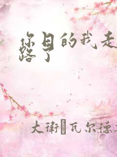 你日的我走不了路了