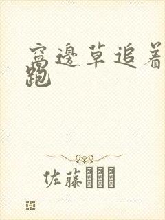 窝边草追着兔子跑