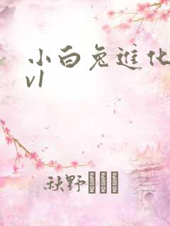 小白兔进化史1v1