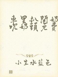 车里扒开奶罩揉吮奶头免费A片