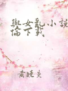 与女乱小说目录伦下载