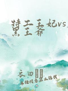 特工王妃vs腹黑王爷