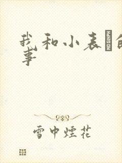 我和小表妺的性事