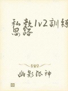 私教1v2训练思路