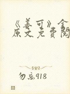 《姜可》金银花原文免费阅读