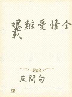 艰难爱情全集下载