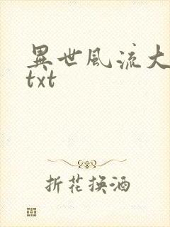 异世风流大法师txt
