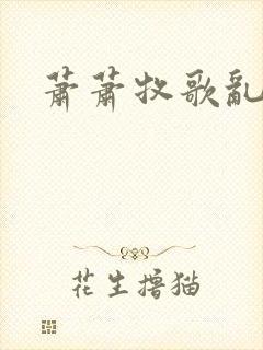 萧萧牧歌乱诗语