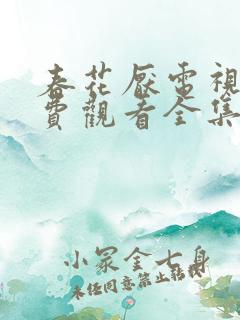 春花厌电视剧免费观看全集完整版