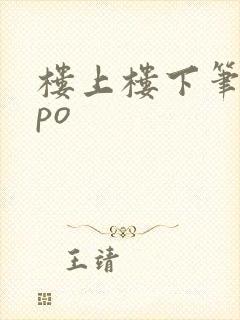 楼上楼下笔趣阁po