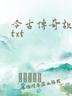 今古传奇故事版txt