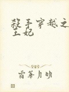 杀手穿越之狂傲王妃