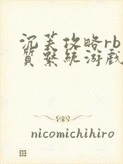 沉芙攻略rb优质系统游戏消防员