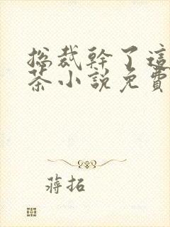 总裁干了这碗绿茶小说免费阅读