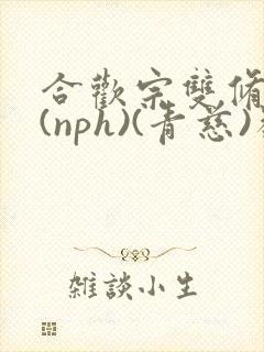 合欢宗双修日常(nph)(青慈)类似