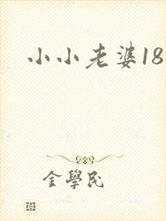 小小老婆18岁