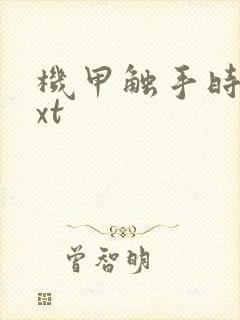 机甲触手时空txt