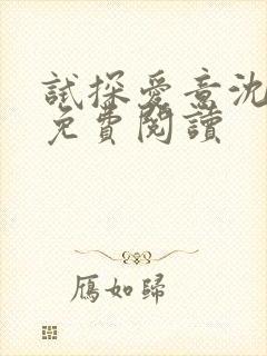 试探爱意沈归迟免费阅读