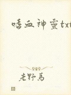 嗜血神灵txt