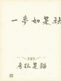 一梦如是秋水长