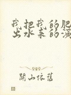 我把我的肥岳日出水来的演员表