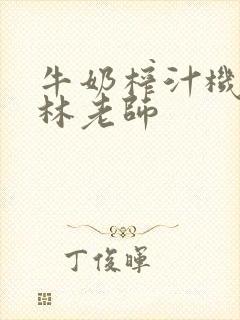 牛奶榨汁机po林老师