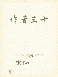 作者三十