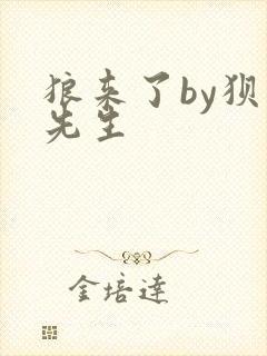 狼来了by狈狈先生