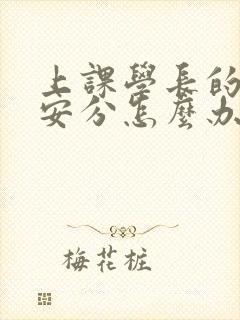 上课学长的手不安分怎么办