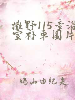 撒野115章浴室补车图片