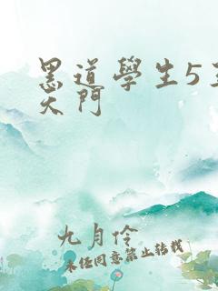 黑道学生5王者天门