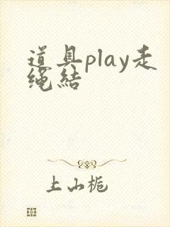 道具play走绳结