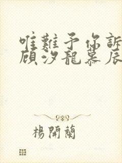 唯难予你诉情深顾汐龙慕辰免费阅读