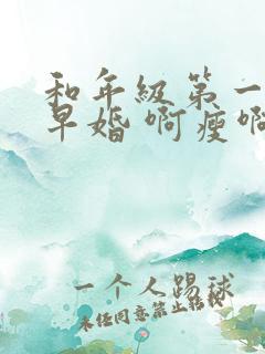 和年级第一英年早婚 啊瘦啊