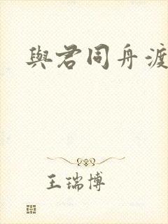 与君同舟渡小说