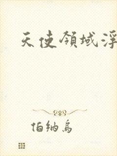 天使领域浮云殿