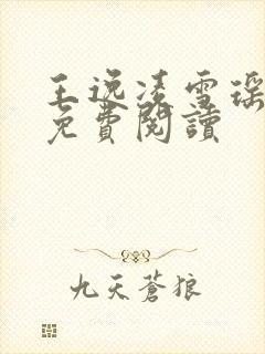 王逸凌雪瑶小说免费阅读